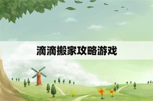 滴滴搬家攻略游戏