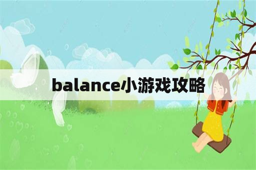 balance小游戏攻略