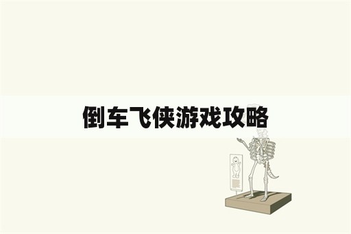 倒车飞侠游戏攻略 倒车飞侠游戏攻略