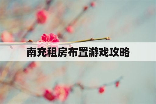 南充租房布置游戏攻略 南充租房布置游戏攻略