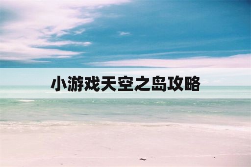 小游戏天空之岛攻略