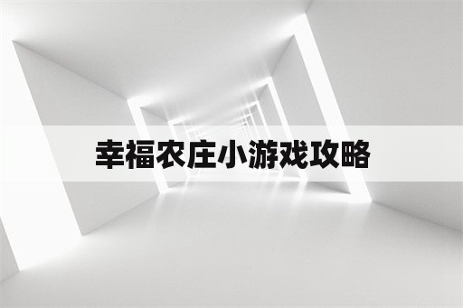 幸福农庄小游戏攻略