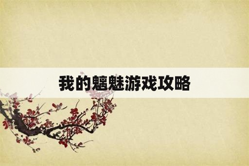 我的魑魅游戏攻略
