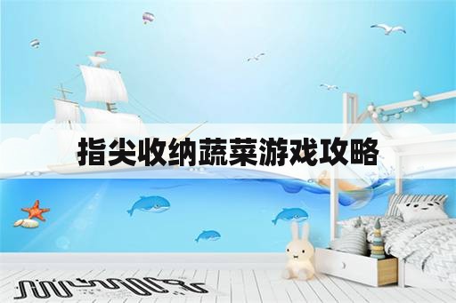指尖收纳蔬菜游戏攻略