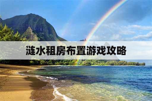 涟水租房布置游戏攻略 涟水租房布置游戏攻略