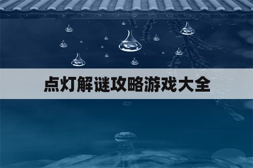 点灯解谜攻略游戏大全 点灯解谜攻略游戏大全