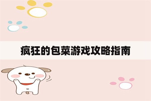 疯狂的包菜游戏攻略指南