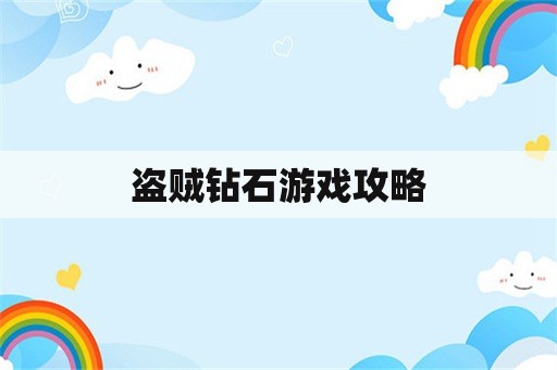 盗贼钻石游戏攻略