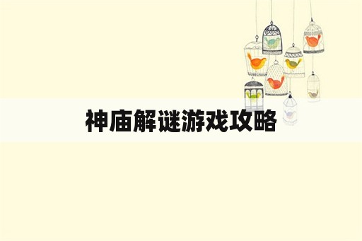 神庙解谜游戏攻略 神庙解谜游戏攻略