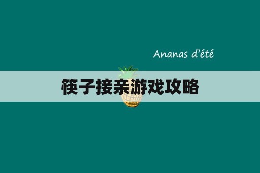 筷子接亲游戏攻略 筷子接亲游戏攻略