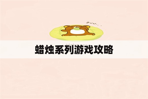 蜡烛系列游戏攻略
