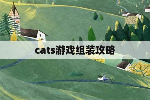 cats游戏组装攻略