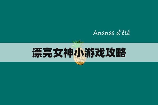 漂亮女神小游戏攻略