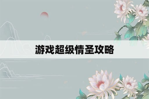 游戏超级情圣攻略