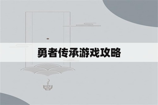 勇者传承游戏攻略
