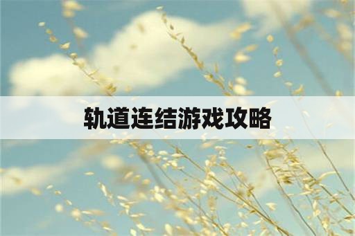 轨道连结游戏攻略