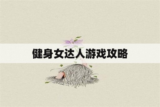 健身女达人游戏攻略