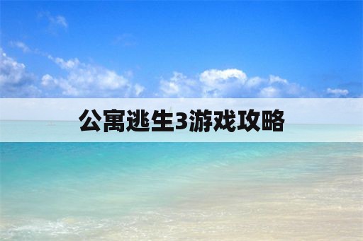 公寓逃生3游戏攻略