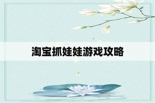 淘宝抓娃娃游戏攻略