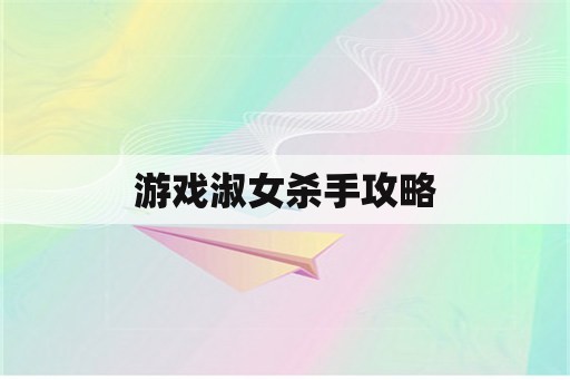 游戏淑女杀手攻略