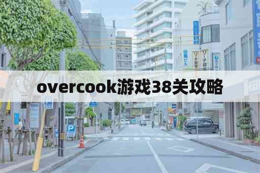 overcook游戏38关攻略