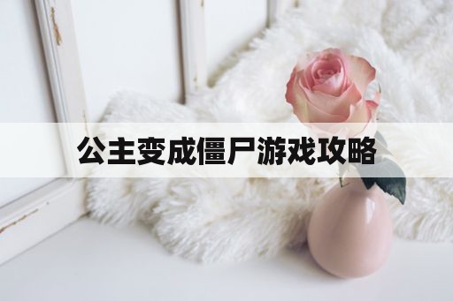 公主变成僵尸游戏攻略