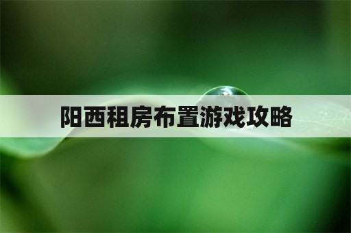 阳西租房布置游戏攻略