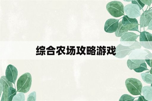 综合农场攻略游戏 综合农场攻略游戏
