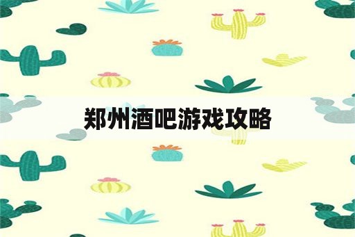 郑州酒吧游戏攻略