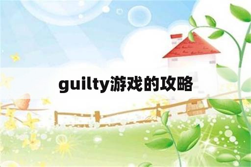 guilty游戏的攻略