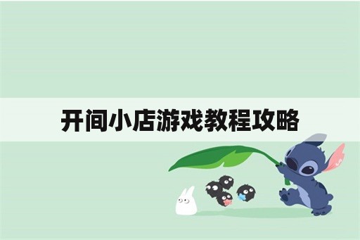 开间小店游戏教程攻略