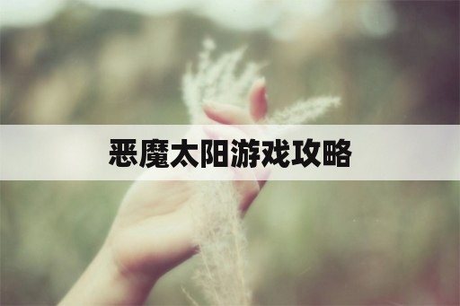 恶魔太阳游戏攻略