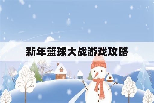 新年篮球大战游戏攻略