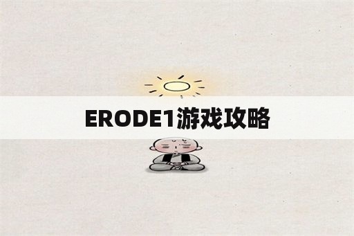 ERODE1游戏攻略