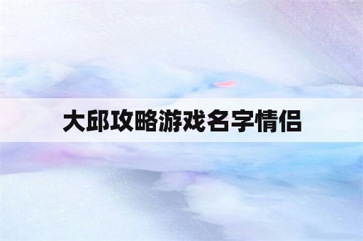 大邱攻略游戏名字情侣