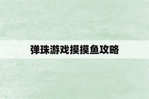 弹珠游戏摸摸鱼攻略