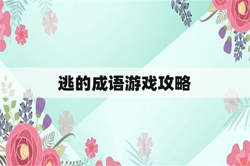 逃的成语游戏攻略