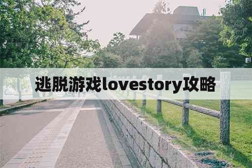 逃脱游戏lovestory攻略