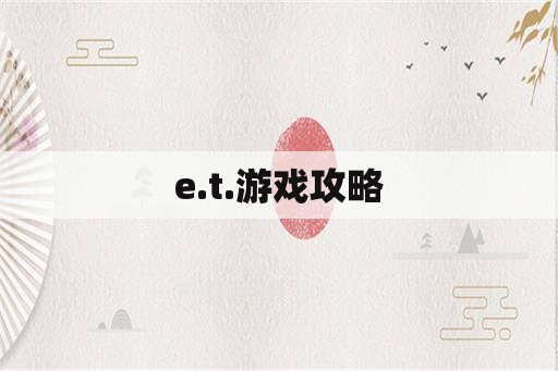 e.t.游戏攻略