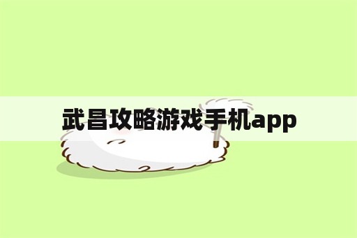 武昌攻略游戏手机app