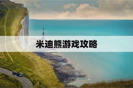 米迪熊游戏攻略