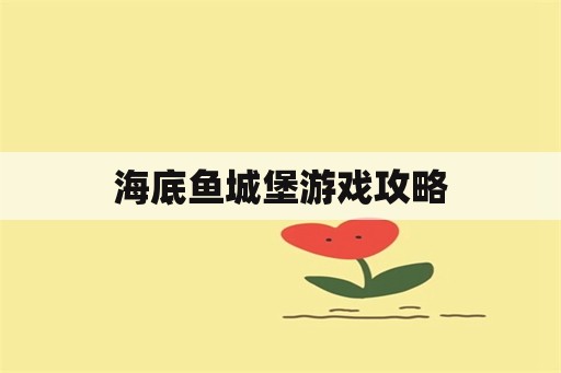 海底鱼城堡游戏攻略