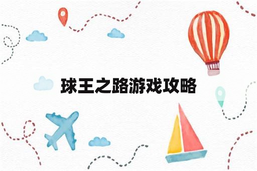 球王之路游戏攻略