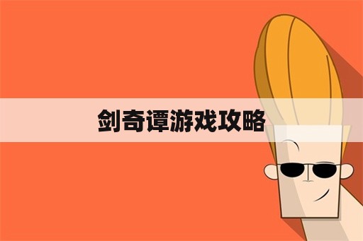 剑奇谭游戏攻略
