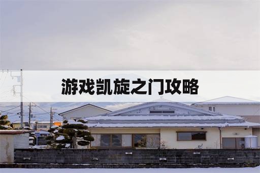 游戏凯旋之门攻略