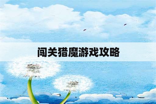 闯关猎魔游戏攻略