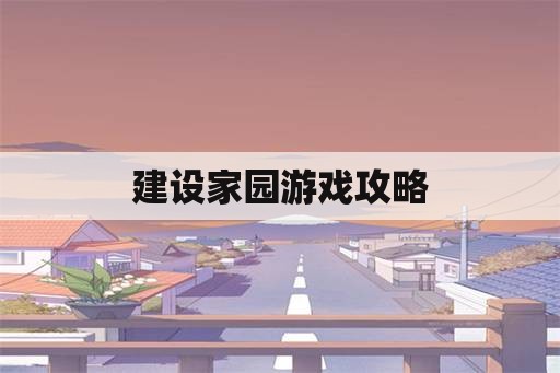 建设家园游戏攻略