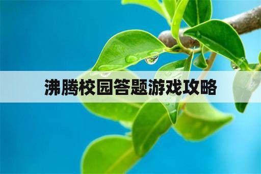 沸腾校园答题游戏攻略