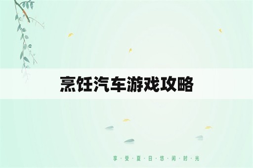 烹饪汽车游戏攻略