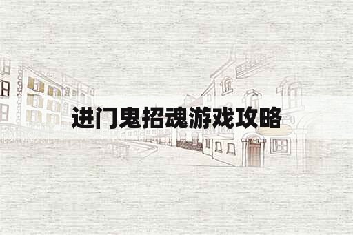 进门鬼招魂游戏攻略